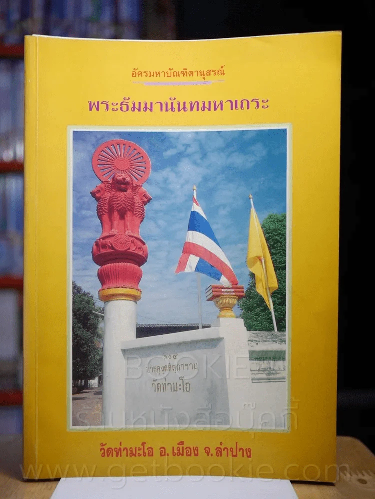 อัครมหาบัณฑิตานุสรณ์ พระธัมมานันทมหาเถระ วัดท่ามะโอ อ.เมือง จ.ลำปาง รูปที่ 1