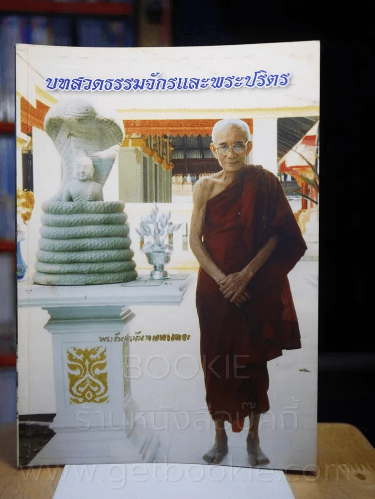 บทสวดธรรมจักรและพระปริตร พระธัมมานันทมหาเถระ รูปที่ 1
