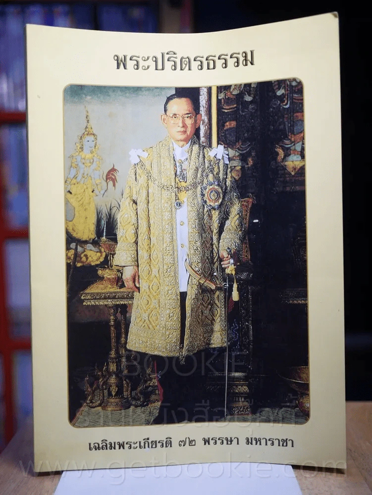 พระปริตธรรม - พระคันธสาราภิวงศ์ (สภาพบวมน้ำ) รูปที่ 1
