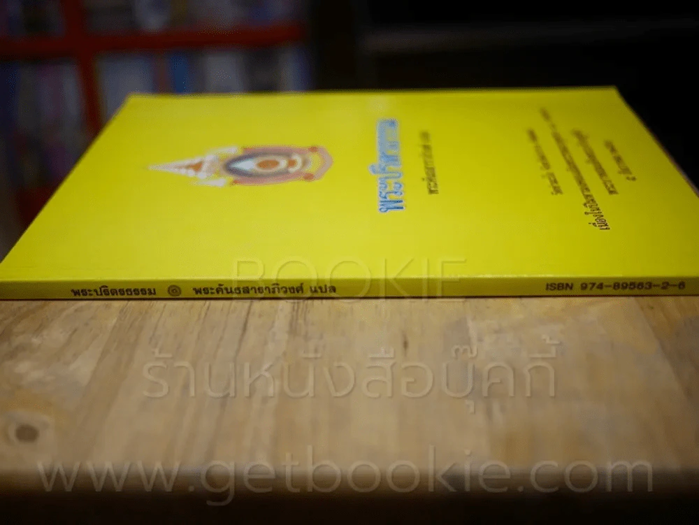 พระปริตธรรม - พระคันธสาราภิวงศ์ รูปที่ 2