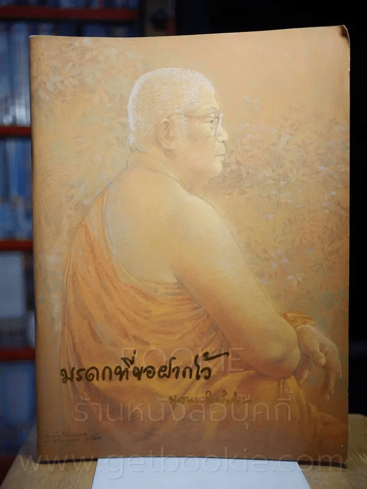 มรดกที่ขอฝากไว้ - พุทธทาสภิกขุ รูปที่ 1