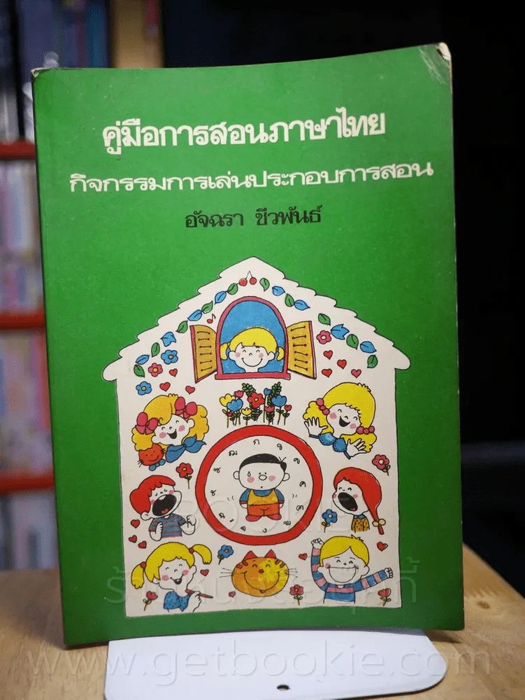 คู่มือการสอนภาษาไทยกิจกรรมการเล่นประกอบการสอน รูปที่ 1