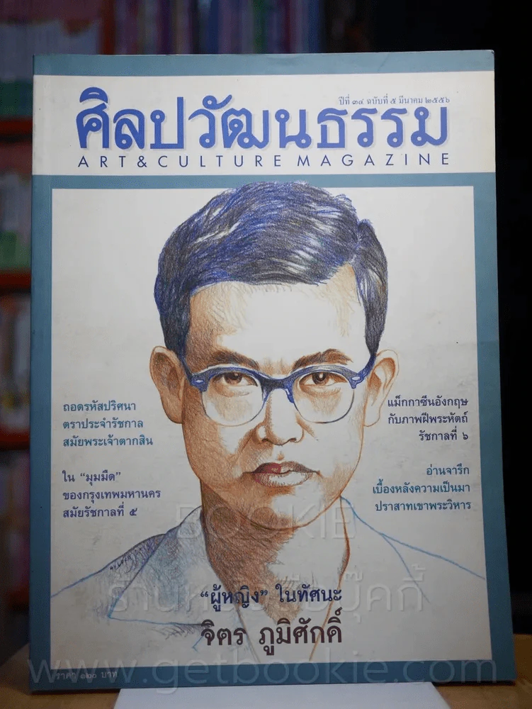 ศิลปวัฒนธรรม ปีที่ 34 ฉบับที่ 5 มีนาคม 2556 ผู้หญิงในทัศนะ จิตร ภูมิศักดิ์ รูปที่ 1