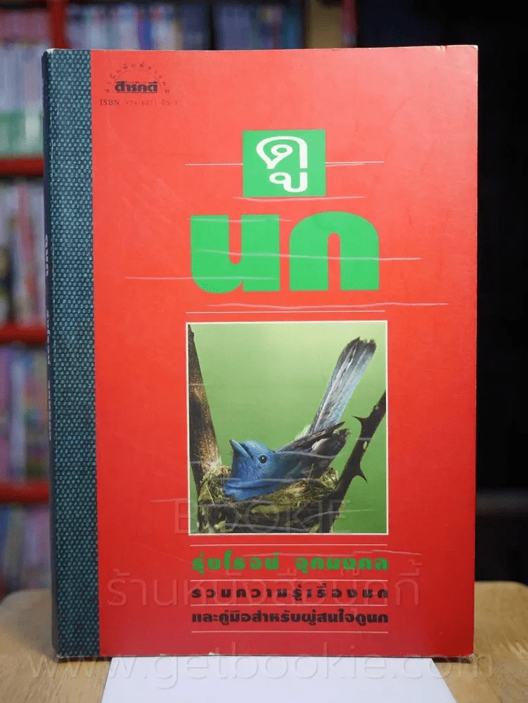 ดูนก - รุ่งโรจน์ จุกมงคล (พิมพ์ครั้งแรก) รูปที่ 1