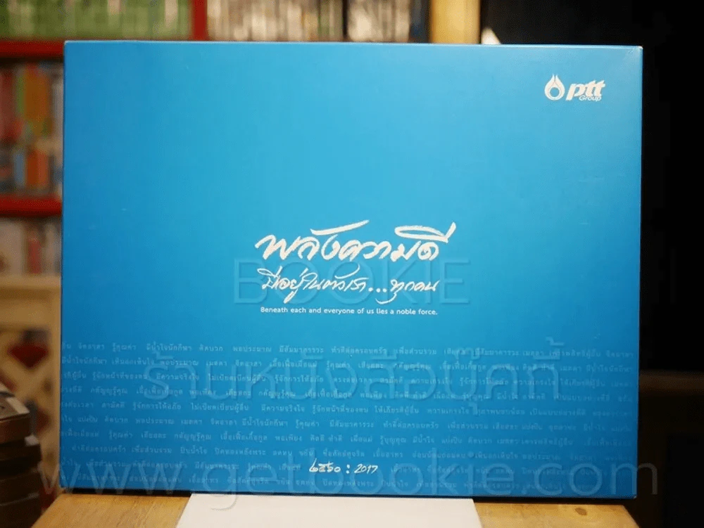 ปฏิทินตั้งโต๊ะ Ptt พลังความดี มีอยู่ในตัวเราทุกคน พ.ศ.2560 รูปที่ 1