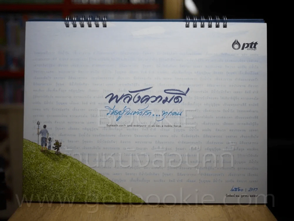 ปฏิทินตั้งโต๊ะ Ptt พลังความดี มีอยู่ในตัวเราทุกคน พ.ศ.2560 รูปที่ 2