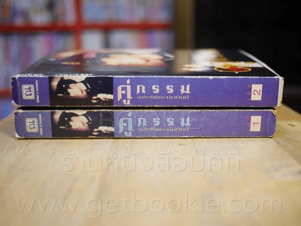 คู่กรรม 2 เล่มจบ - ทมยันตี (หน้าปกเบิร์ด ธงไชย) รูปที่ 2