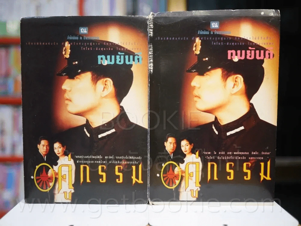 คู่กรรม 2 เล่มจบ - ทมยันตี (หน้าปกเบิร์ด ธงไชย) รูปที่ 1