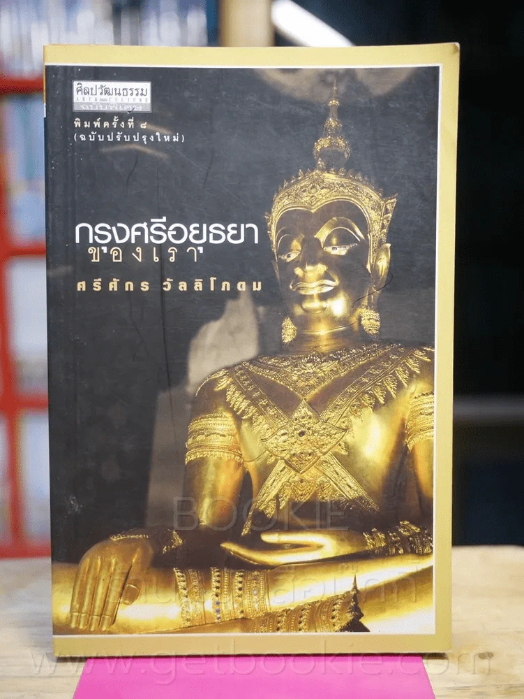 กรุงศรีอยุธยาของเรา - ศรีศักร วัลลิโภดม รูปที่ 1