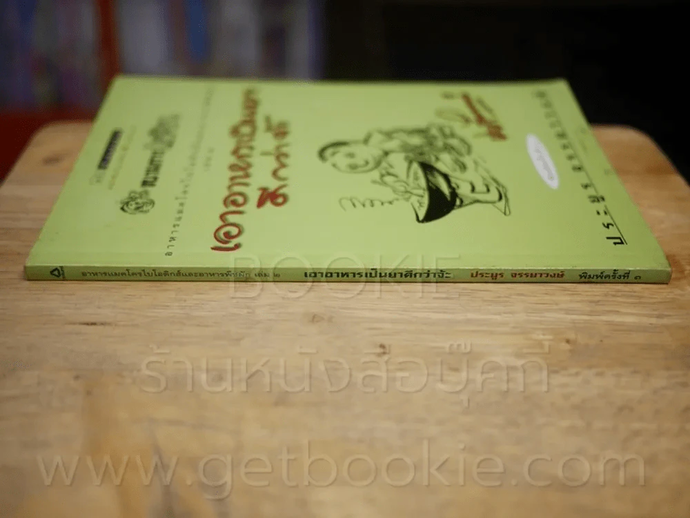 ขบวนการแก้จน อาหารแมคโครไบโอติกส์และอาหารพืชผัก เล่ม 2 เอาอาหารเป็นยาดีกว่า - ประยูร จรรยาวงษ์ รูปที่ 2