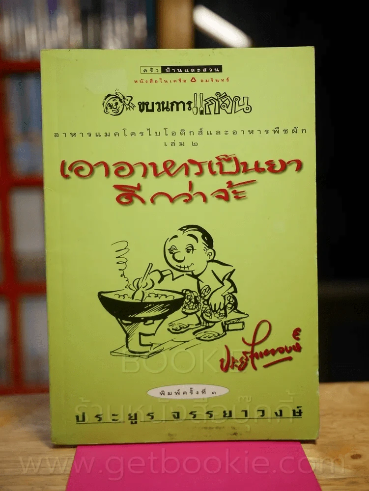 ขบวนการแก้จน อาหารแมคโครไบโอติกส์และอาหารพืชผัก เล่ม 2 เอาอาหารเป็นยาดีกว่า - ประยูร จรรยาวงษ์ รูปที่ 1
