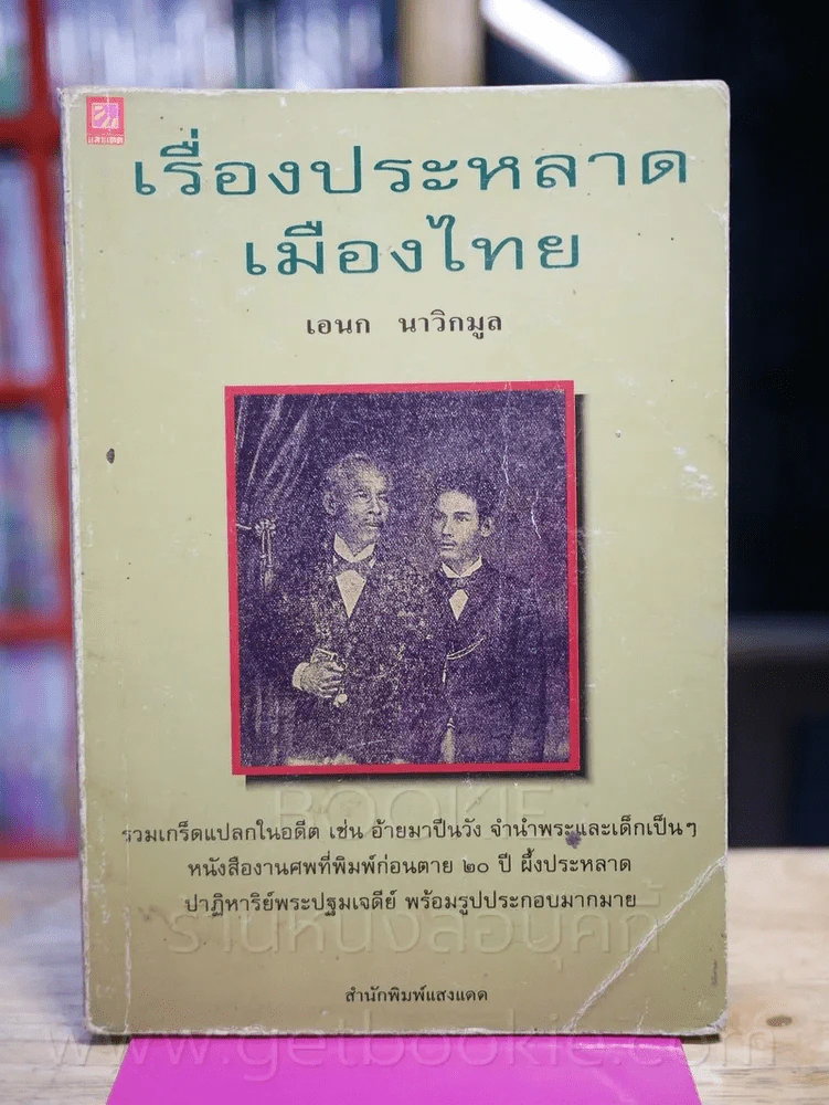 เรื่องประหลาดเมืองไทย - เอนก นาวิกมูล รูปที่ 1