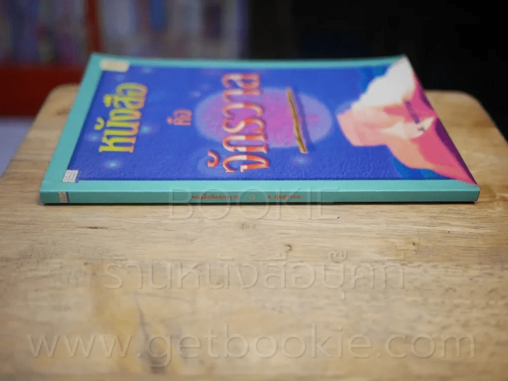 หนังสือคือจักรวาล - ส.พุ่มสุวรรณ รูปที่ 2
