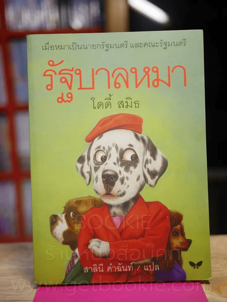 รัฐบาลหมา - โดดี้ สมิธ รูปที่ 1