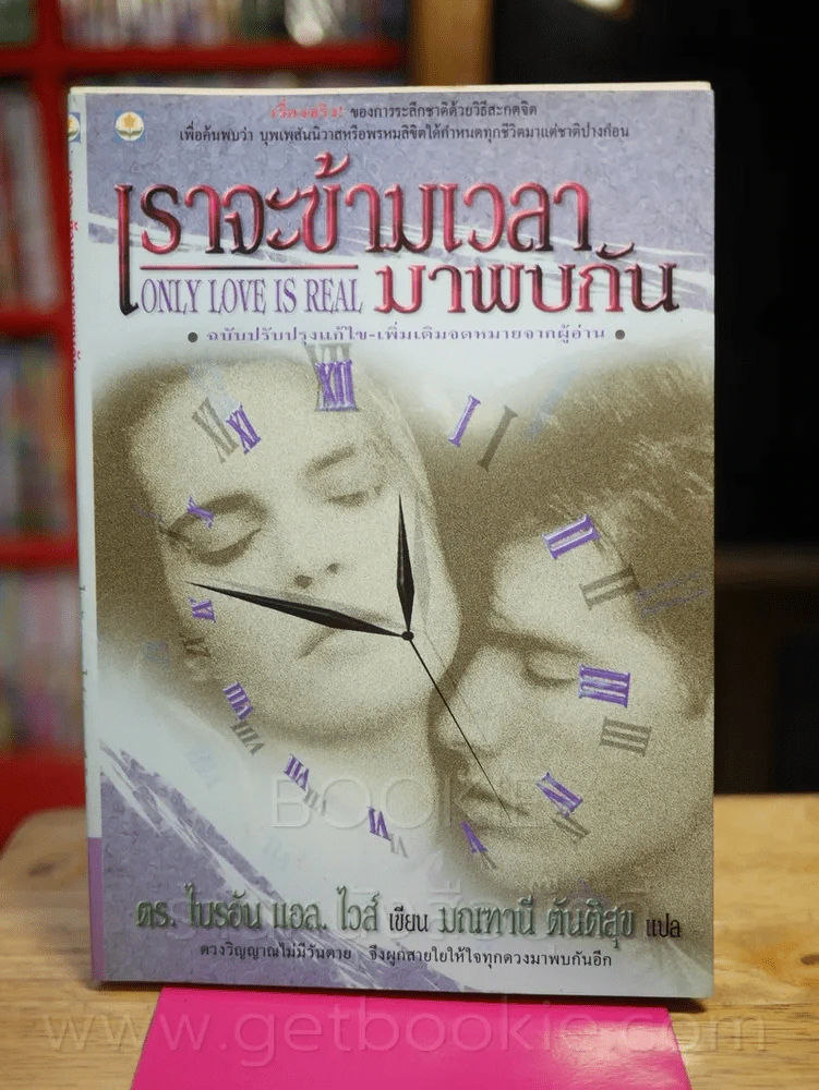 เราจะข้ามเวลามาพบกัน รูปที่ 1