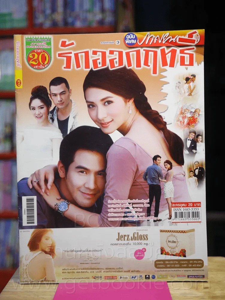 รักออกฤทธิ์ รูปที่ 1