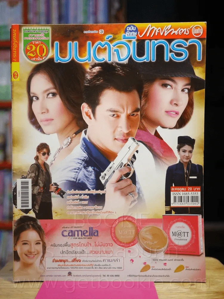 มนต์จันทรา รูปที่ 1