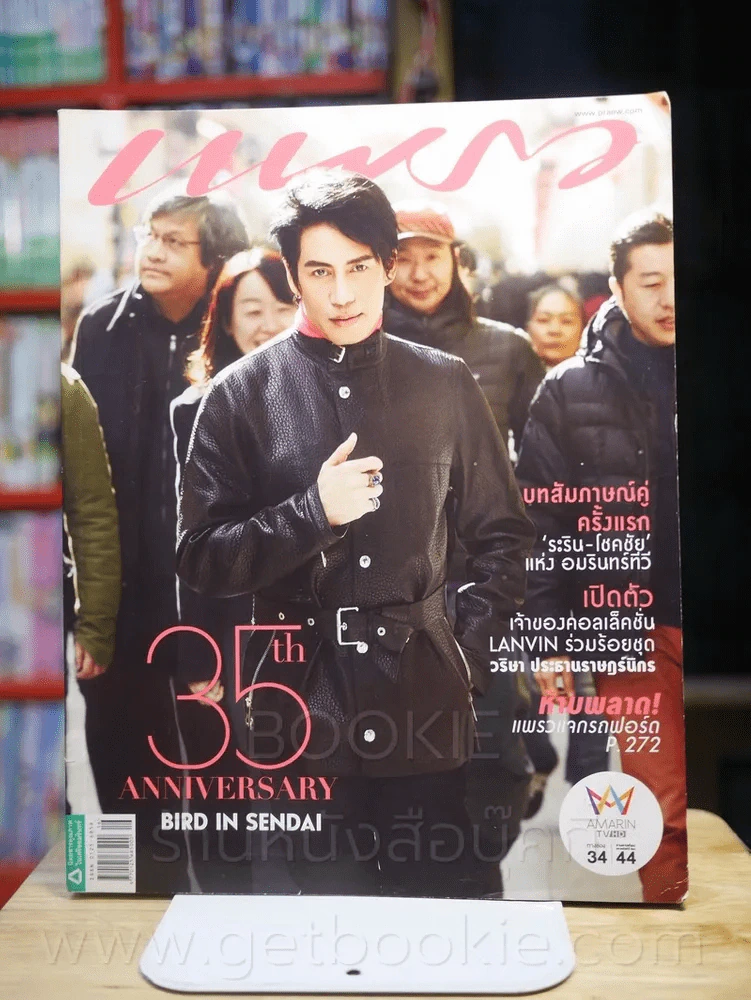 แพรว ปีที่ 35 ฉบับที่ 840 25 สิงหาคม 2557 เบิร์ด ธงไชย รูปที่ 1