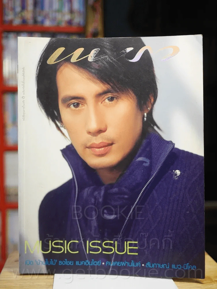 แพรว ปีที่ 25 ฉบับที่ 585 พ.ศ.2547 เบิร์ด ธงไชย รูปที่ 1