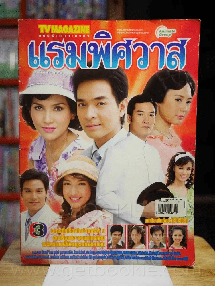 แรมพิศวาส รูปที่ 1