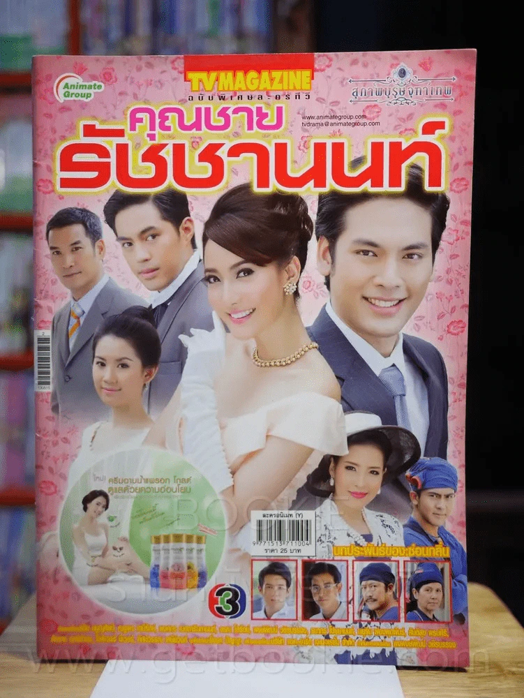 สุภาพบุรุษจุฑาเทพ คุณชายรัชชานนท์ รูปที่ 1