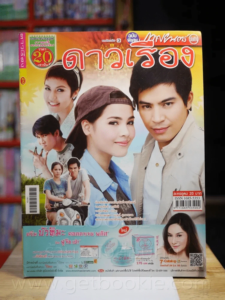 ดาวเรือง - (ปอ ทฤษฎี - ญาญ่า) รูปที่ 1