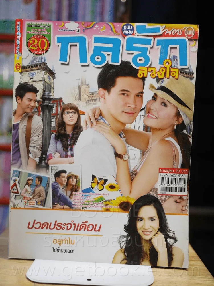 กลรักลวงใจ รูปที่ 1
