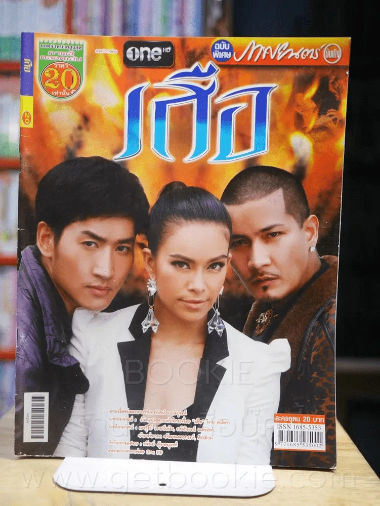 เสือ - ปรีติ บารมีอนันต์ (วงแคลช ) รูปที่ 1