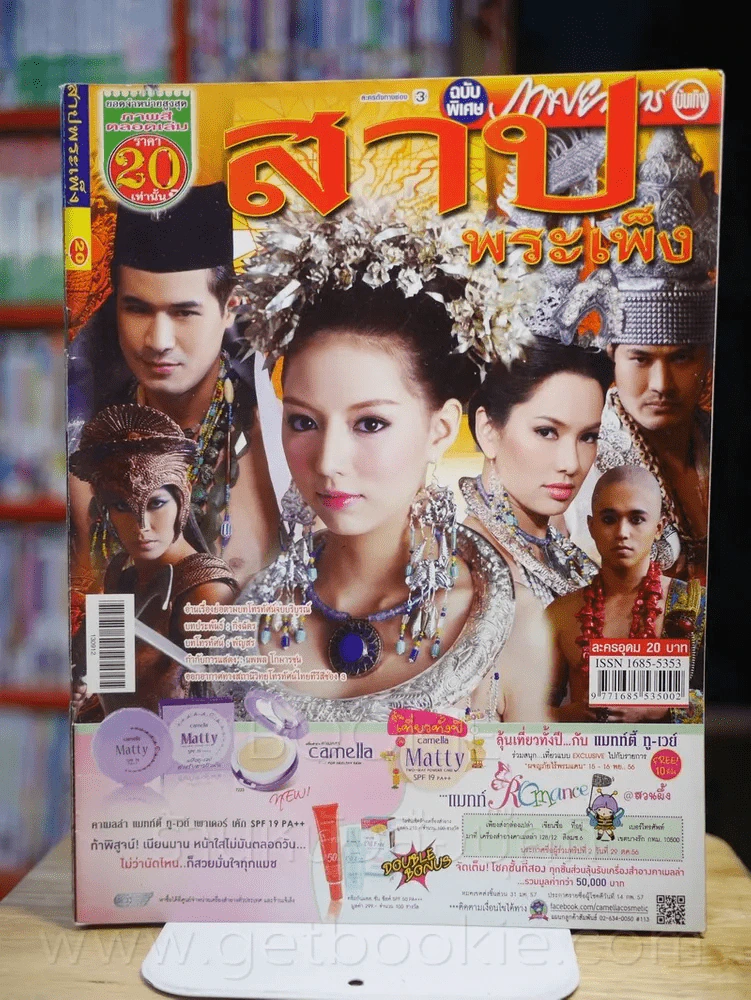 สาปพระเพ็ง รูปที่ 1