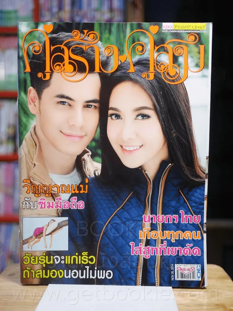 คู่สร้างคู่สม ปีที่ 35 ฉบับที่ 877 พ.ศ.2557 รูปที่ 1