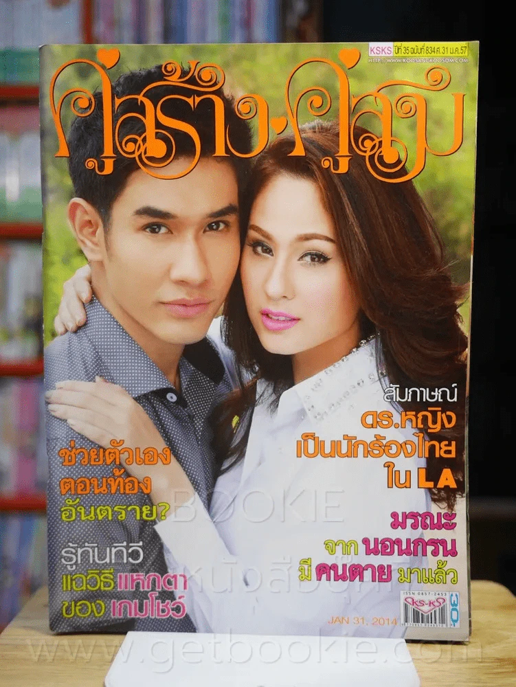 คู่สร้างคู่สม ปีที่ 35 ฉบับที่ 834 พ.ศ.2557 - ขวัญ อุษามณี รูปที่ 1