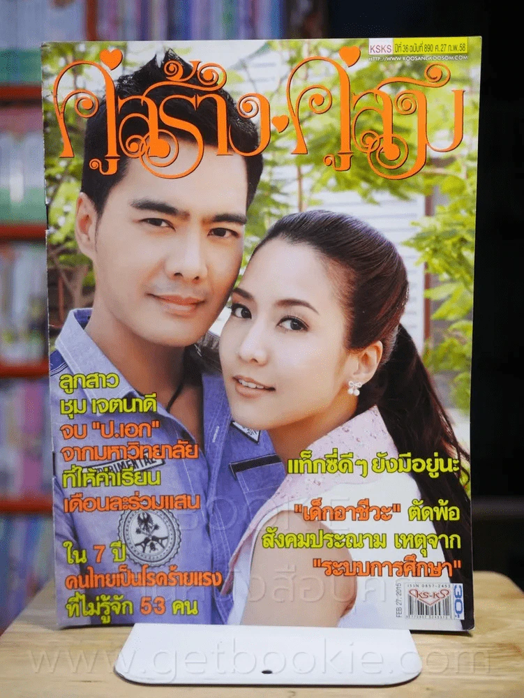 คู่สร้างคู่สม ปีที่ 36 ฉบับที่ 890 พ.ศ.2558 รูปที่ 1