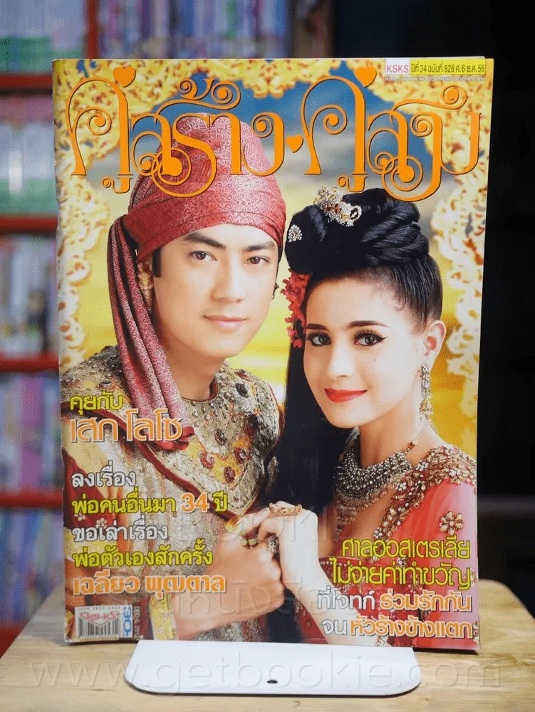 คู่สร้างคู่สม ปีที่ 34 ฉบับที่ 826 พ.ศ.2556 รูปที่ 1