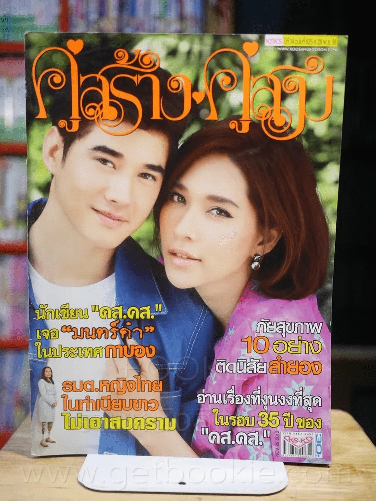 คู่สร้างคู่สม ปีที่ 34 ฉบับที่ 825 พ.ศ.2556 รูปที่ 1