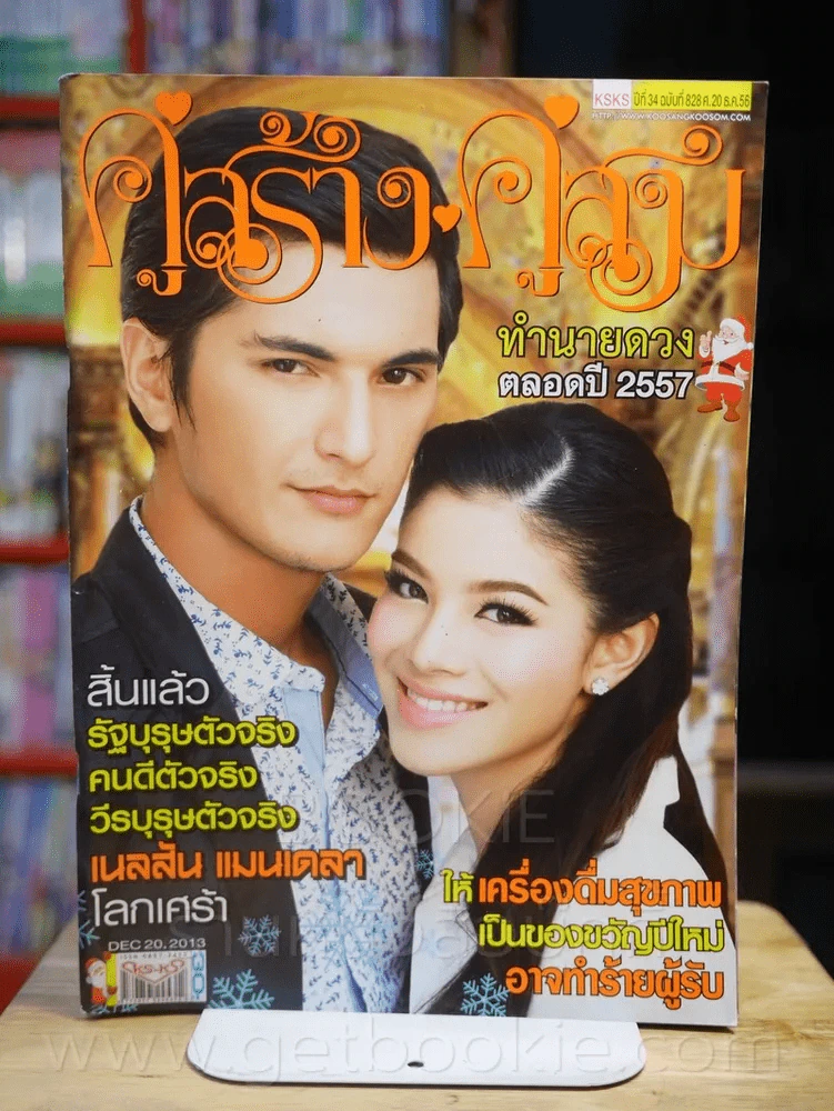 คู่สร้างคู่สม ปีที่ 34 ฉบับที่ 828 พ.ศ.2556 รูปที่ 1