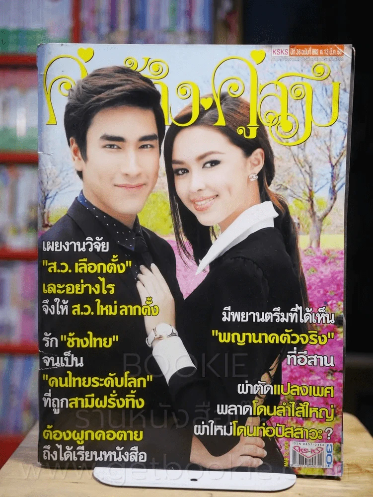 คู่สร้างคู่สม ปีที่ 36 ฉบับที่ 882 พ.ศ.2558 รูปที่ 1