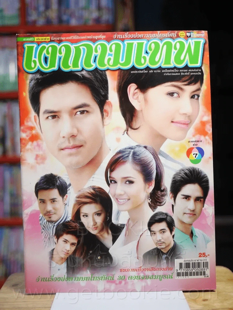 เงากามเทพ รูปที่ 1