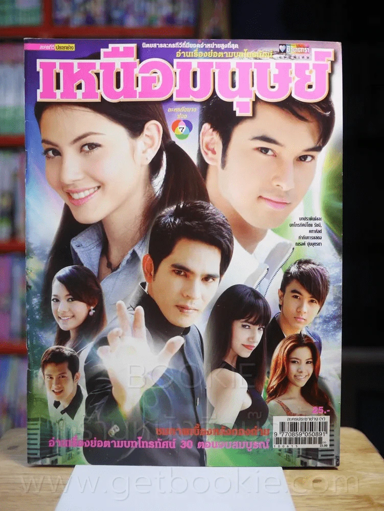 เหนือมนุษย์ รูปที่ 1