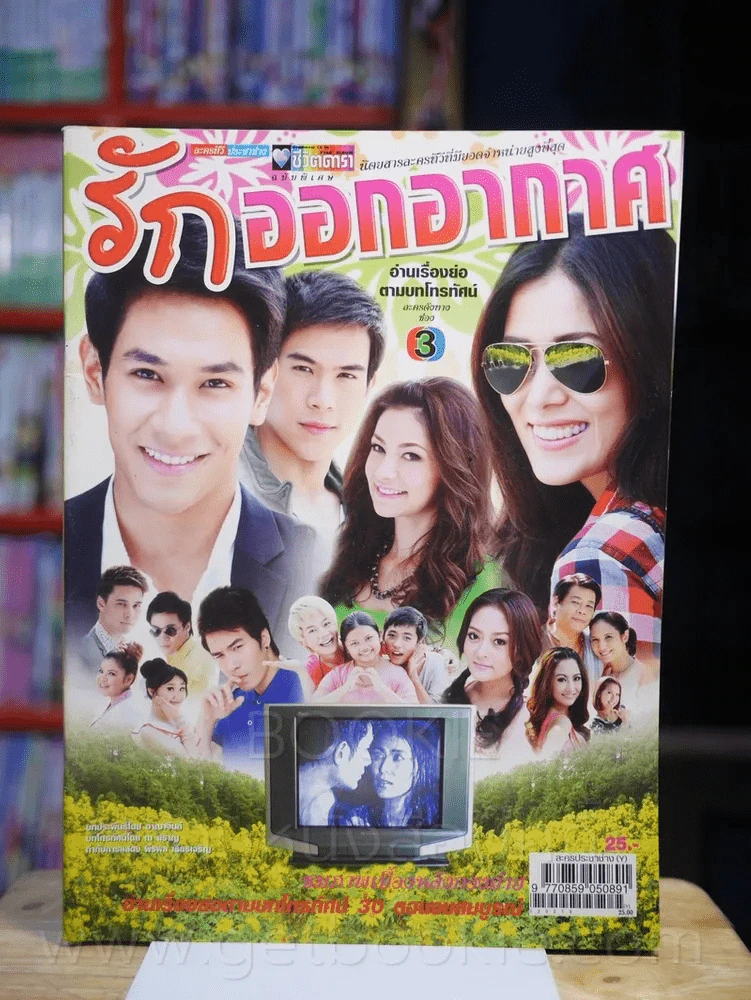 รักออกอากาศ รูปที่ 1