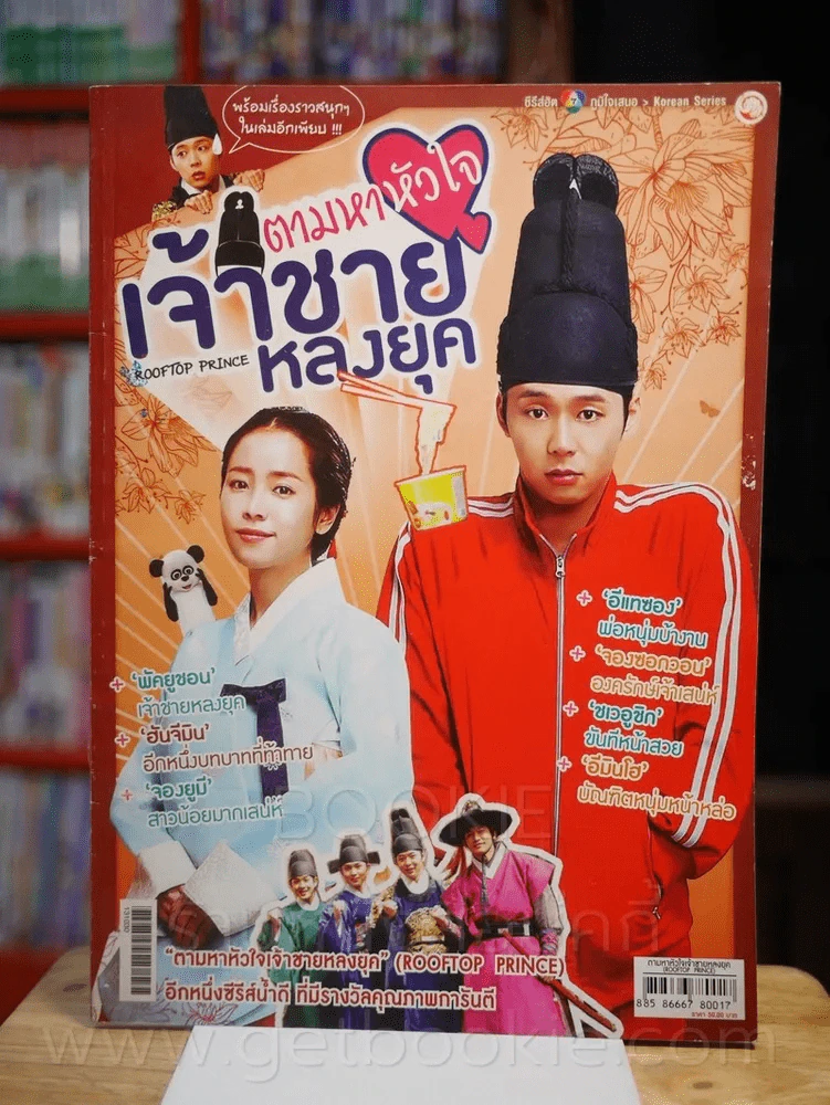 ตามหาหัวใจเจ้าชายหลงยุค รูปที่ 1
