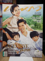 แพรว ปีที่ 34 ฉบับที่ 815 10 สิงหาคม 2556 หน่อย - คุณ - จุน - เคน รูปที่ 1