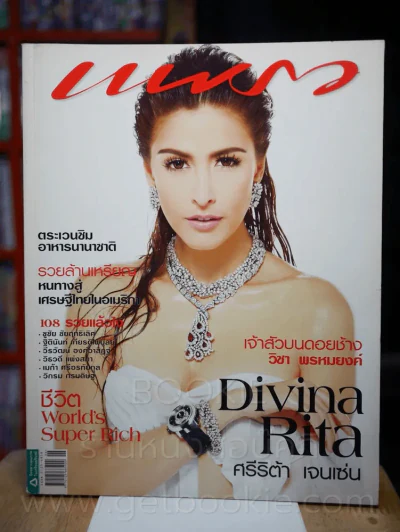แพรว ปีที่ 30 ฉบับที่ 710 25 มีนาคม 2552 ศรีริต้า เจนเซ่น รูปที่ 1