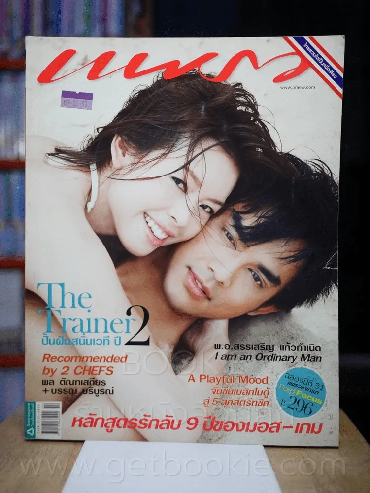 แพรว ปีที่ 31 ฉบับที่ 742 25 กรกฎาคม 2553 มอส - เกม รูปที่ 1