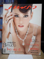 แพรว ปีที่ 28 ฉบับที่ 651 10 ตุลาคม 2549 รูปที่ 1