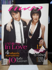 แพรว ปีที่ 28 ฉบับที่ 659 10 กุมาพันธ์ 2550 มาช่า วัฒนพานิช - กาย รูปที่ 1