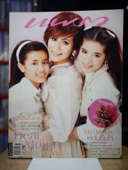 แพรว ปีที่ 28 ฉบับที่ 671 10 สิงหาคม 2550 จริยา แอนโฟเน่กับลูกๆ รูปที่ 1