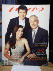 แพรว ปีที่ 29 ฉบับที่ 690 25 พฤษภาคม 2551 แอน ทองประสม, เคน ธีรเดช, อานันท์ ปันยาชุน รูปที่ 1