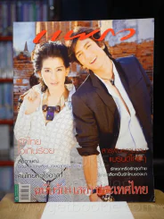 แพรว ปีที่ 30 ฉบับที่ 707 25 กุมภาพันธ์ 2552 ติ๊ก - อ้อม รูปที่ 1