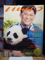 แพรว ปีที่ 31 ฉบับที่ 730 25 มกราคม 2553 สรยุทธ + หลินปิง รูปที่ 1