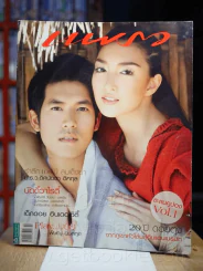 แพรว ปีที่ 30 ฉบับที่ 699 10 ตุลาคม 2551 เวีย ศุกลวัฒน์ - แพนเค้ก เขมนิจ รูปที่ 1